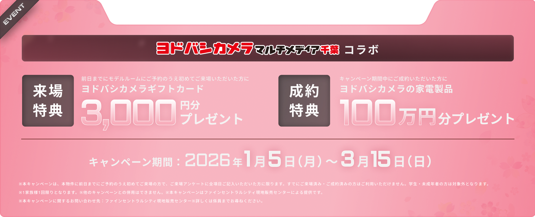 ヨドバシカメラマルチメディア千葉コラボ 新生活応援キャンペーン開催！