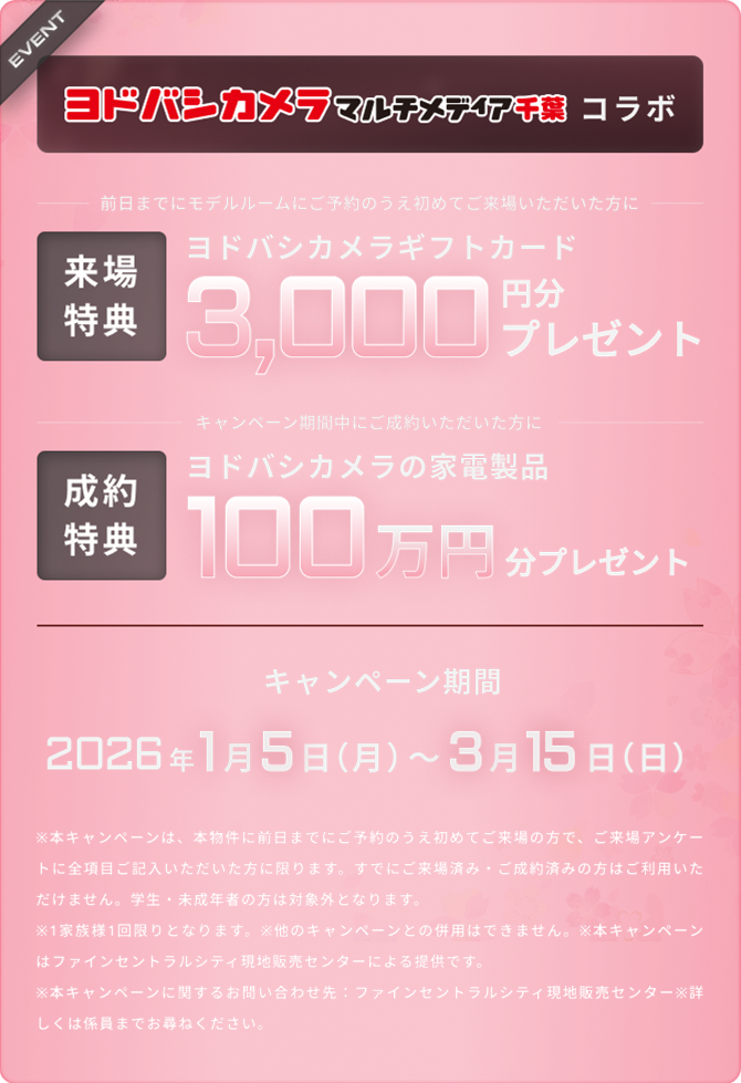 ヨドバシカメラマルチメディア千葉コラボ 新生活応援キャンペーン開催！