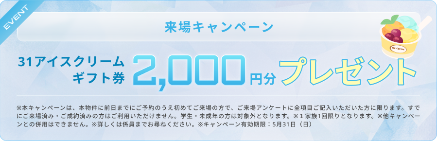 来場キャンペーン 31アイスクリームギフト券 2,000円プレゼント