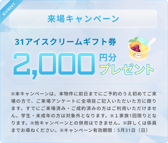 来場キャンペーン 31アイスクリームギフト券 2,000円プレゼント
