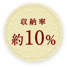 収納率10% 標準仕様