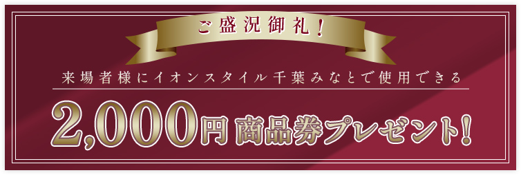 バナー:ご盛況御礼!2,000円商品券プレゼント!
