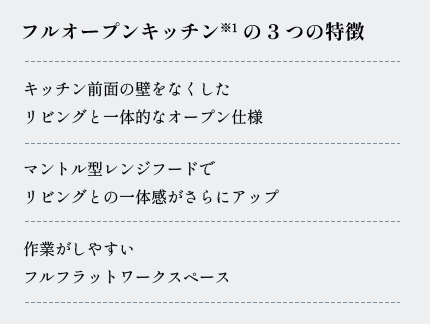 フルオープンキッチン※1の3つの特徴