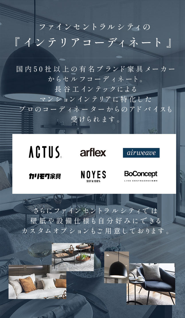 ファインセントラルシティの『インテリアコーディネート』