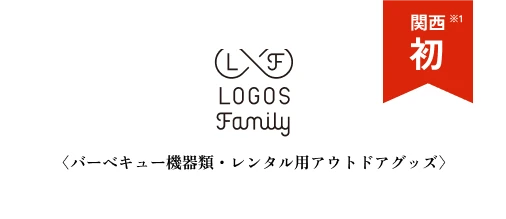 〈バーベキュー機器類・レンタル用アウトドアグッズ〉