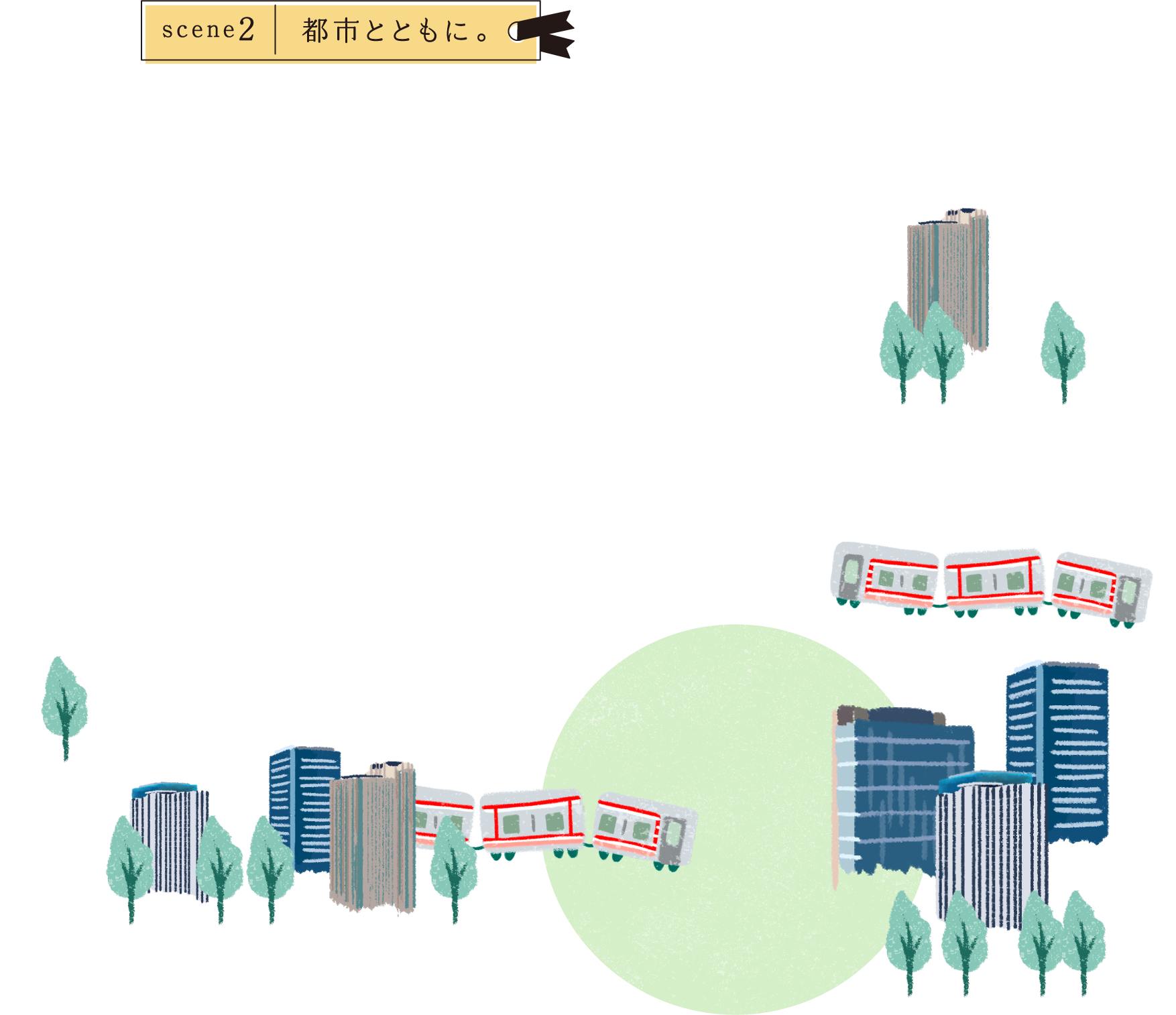 scene2 都市とともに。