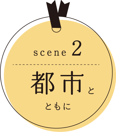 scene2 都市とともに