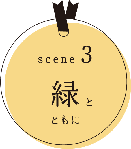 scene3 緑とともに