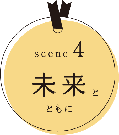 scene4 未来とともに