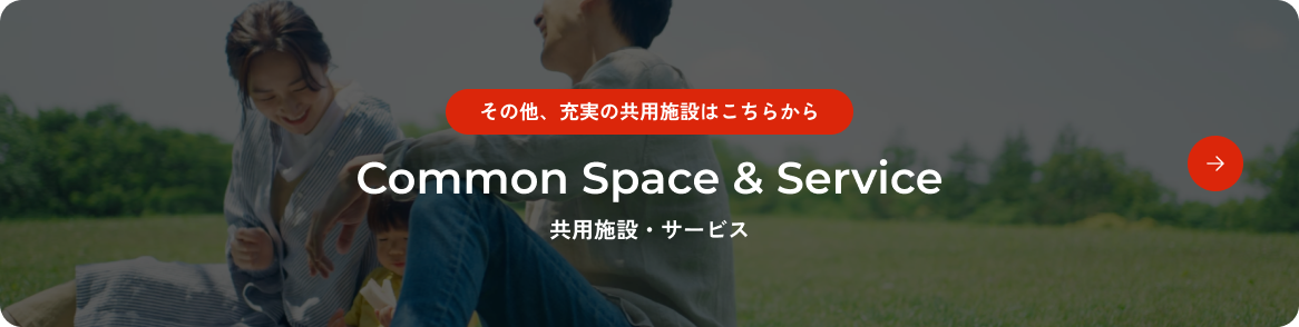 共用施設・サービス