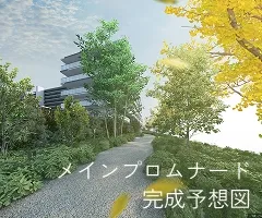 メインプロムナード