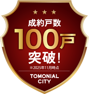 成約戸数100戸突破