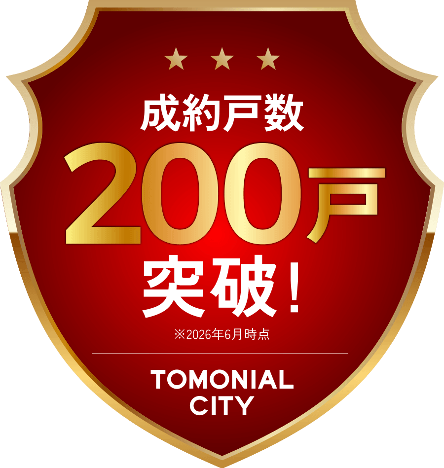 成約戸数200戸突破！