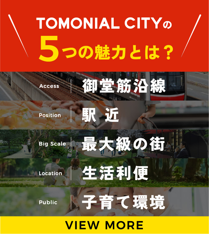 TOMONIAL CITYの5つの魅力とは