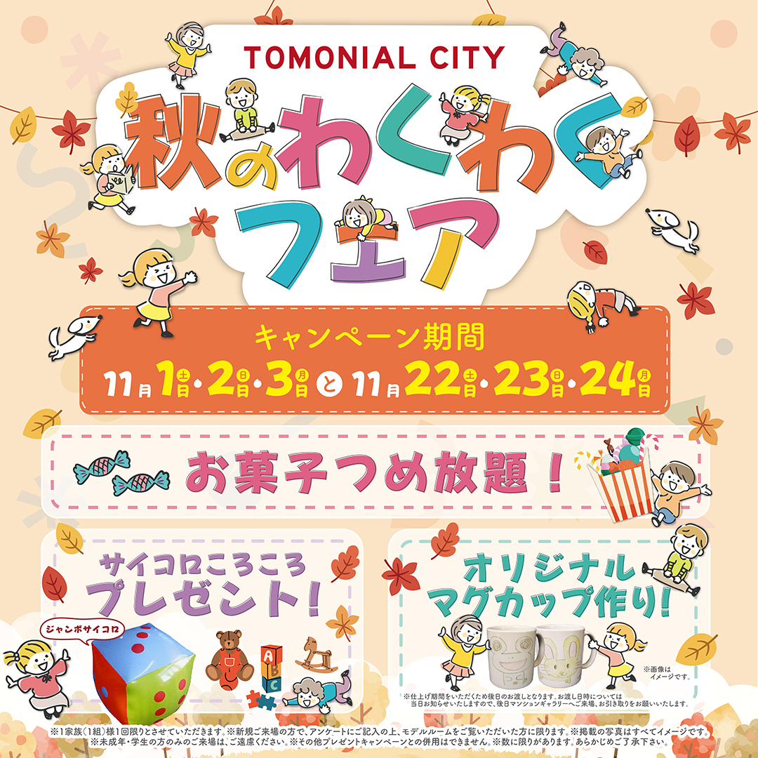 秋のわくわくフェア