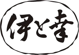 株式会社 伊と幸
