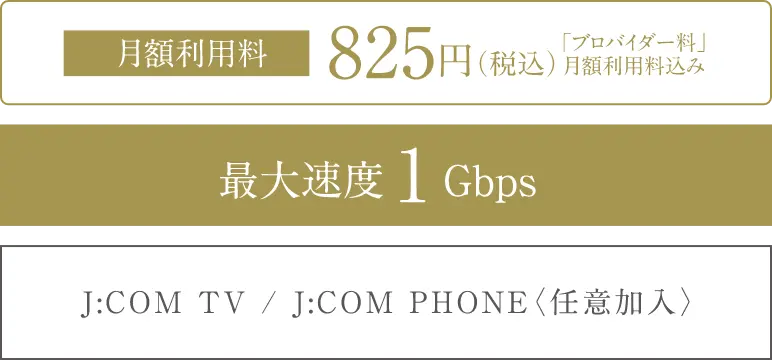J:COMインターネット〈全戸加入〉