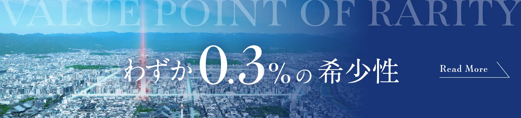 わずか1.2%の希少性