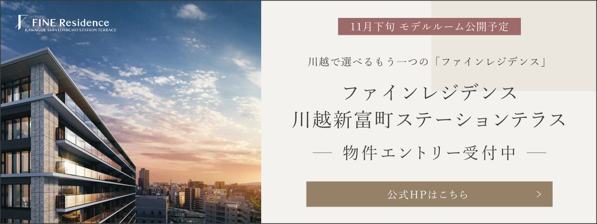ファインレジデンス川越新富町ステーションテラス 公式HPはこちら