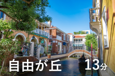 自由が丘 13分