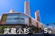 武蔵小杉 5分