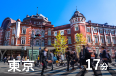 東京 17分