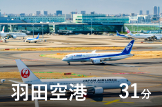 羽田空港 31分