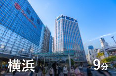 横浜 9分