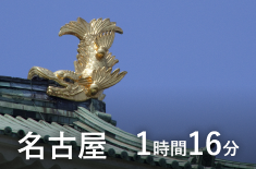 名古屋 1時間16分