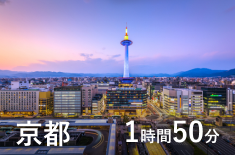 京都 1時間50分