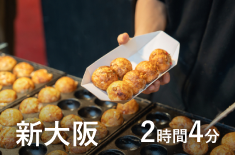 新大阪 2時間4分