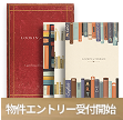 物件エントリー受付開始