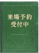 来場予約受付中