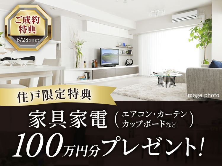 ご成約特典 住戸限定特典 エアコン・カップボード（食器棚）・カーテンなど100万円分家電プレゼント！