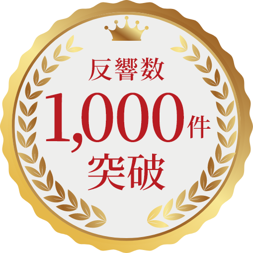 反響数 1,000件突破