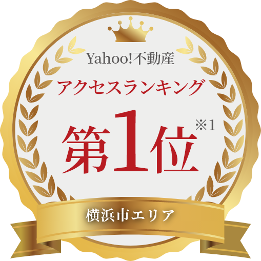Yahoo!不動産：横浜市エリアアクセスランキング第1位 ※1