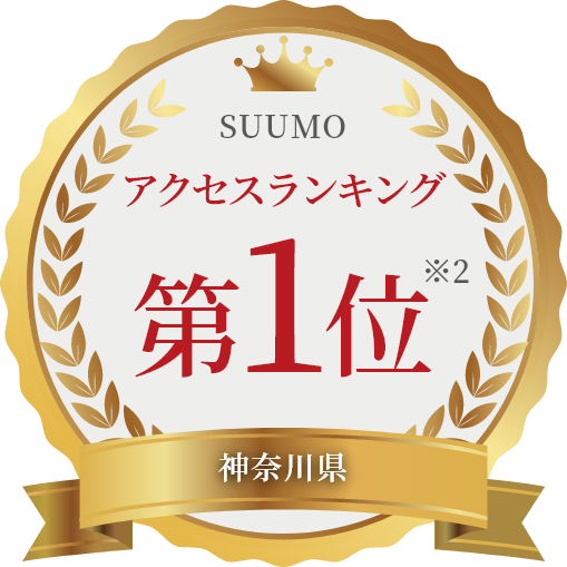 SUUMO：神奈川県アクセスランキング第1位 ※2
