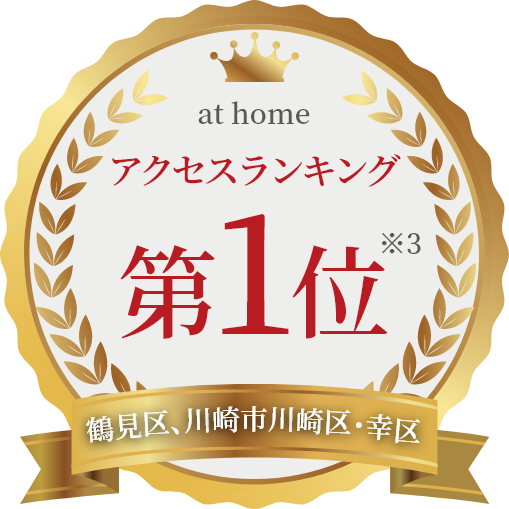 at home：鶴見区、川崎市川崎区・幸区アクセスランキング第1位 ※3
