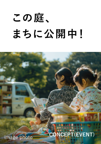 この庭、まちに公開中！