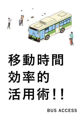 移動時間効率的活用術！！