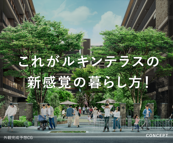 これがルキンテラスの新感覚の暮らし方！