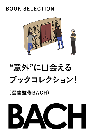 “意外”に出会えるブックコレクション！