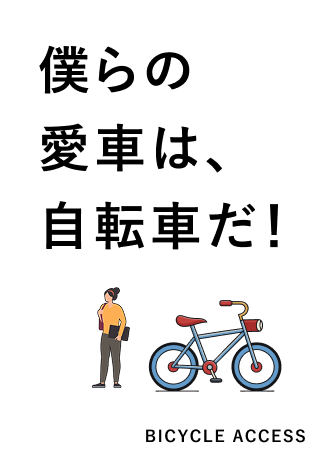 僕らの愛車は、自転車だ！