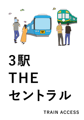 3駅 THE セントラル
