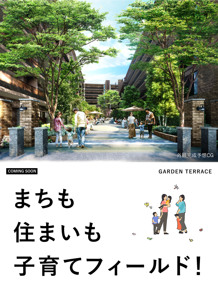 まちも住まいも子育てフィールド！