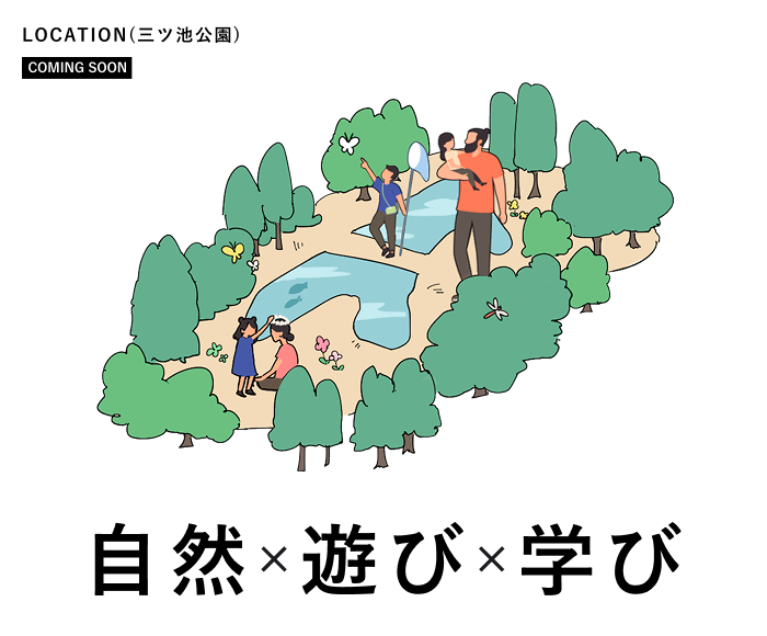 自然×遊び×学び