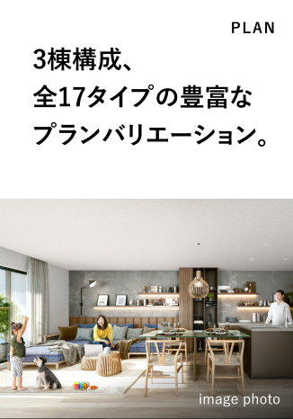 3棟構成、全17タイプの豊富なプランバリエーション。