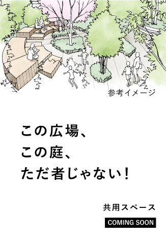 この広場、この庭、ただ者じゃない！