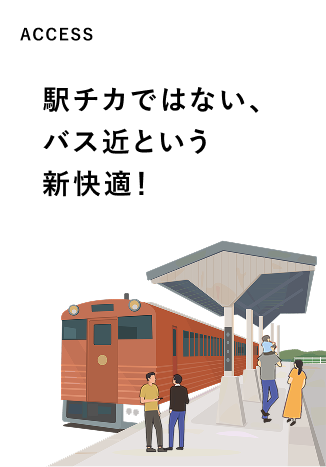 駅チカではない、 バス近という新快適！