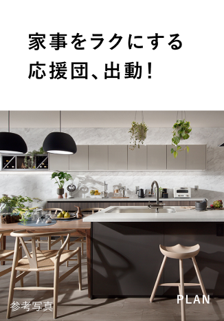 家事をラクにする応援団、出動！